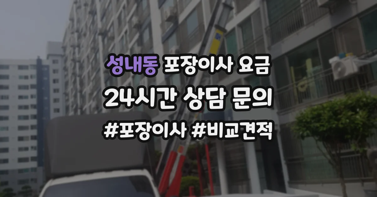 성내동 포장이사 요금