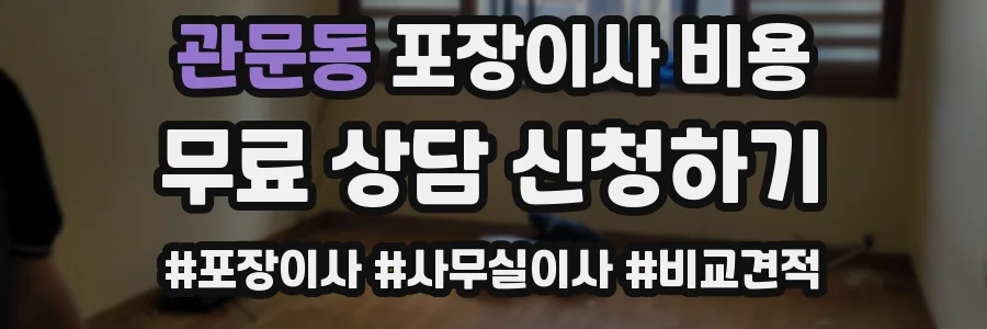 관문동 포장이사 비용