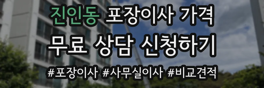 진인동 포장이사 가격