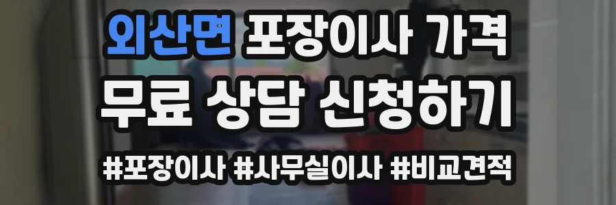 외산면 포장이사 가격