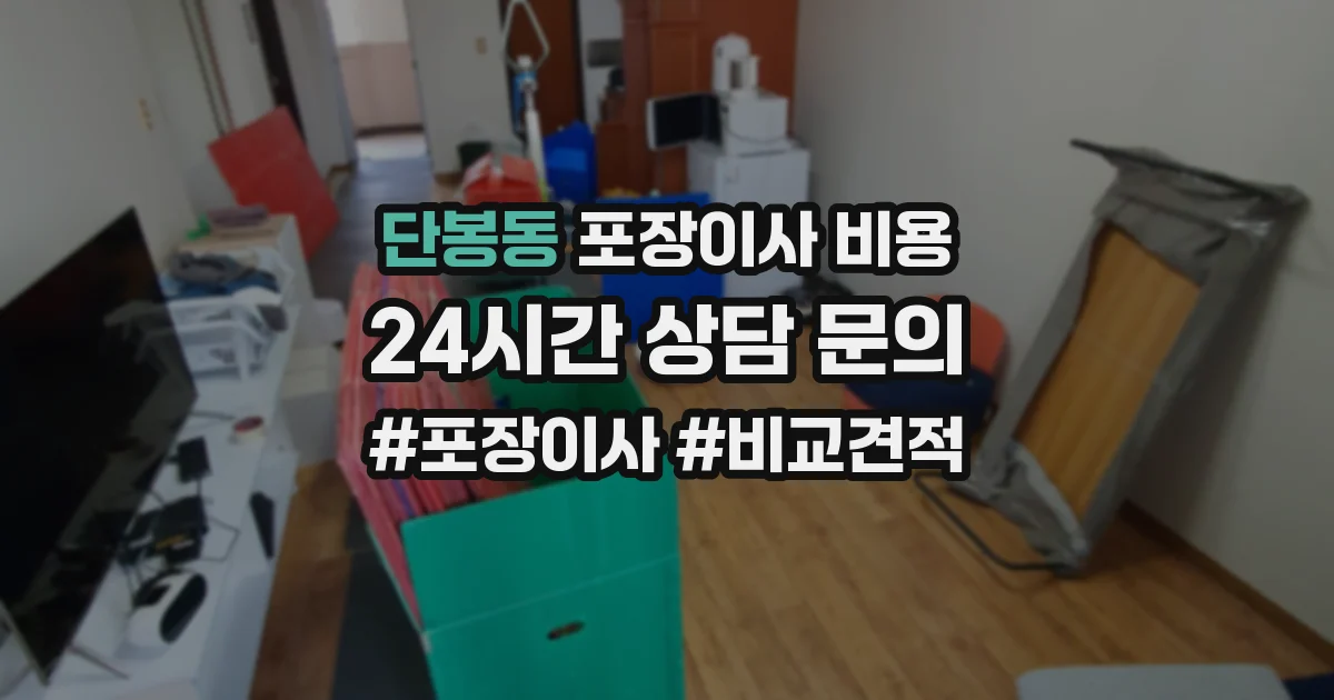 단봉동 포장이사 비용