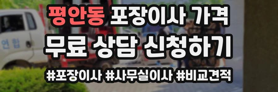 평안동 포장이사 가격
