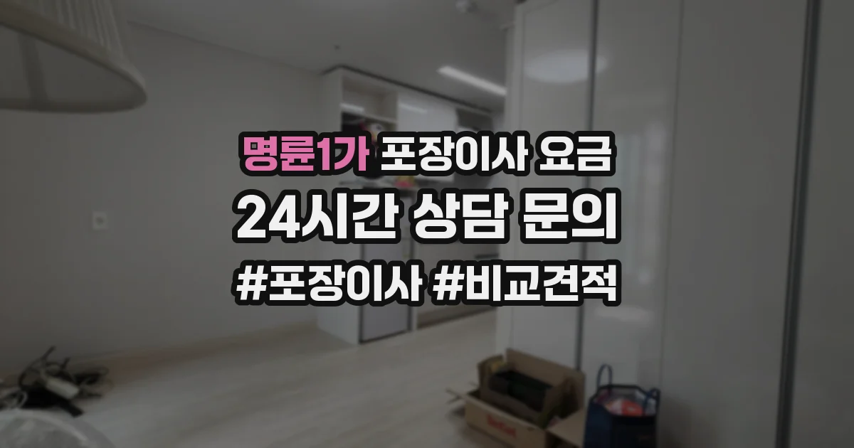 명륜1가 포장이사 요금