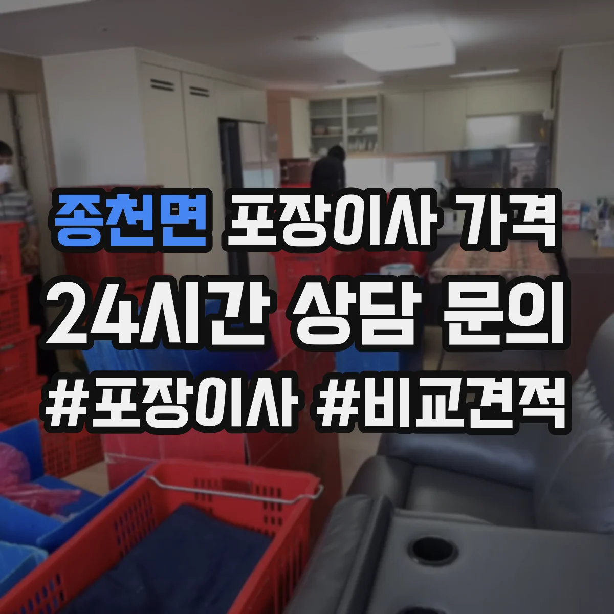 종천면 포장이사 가격