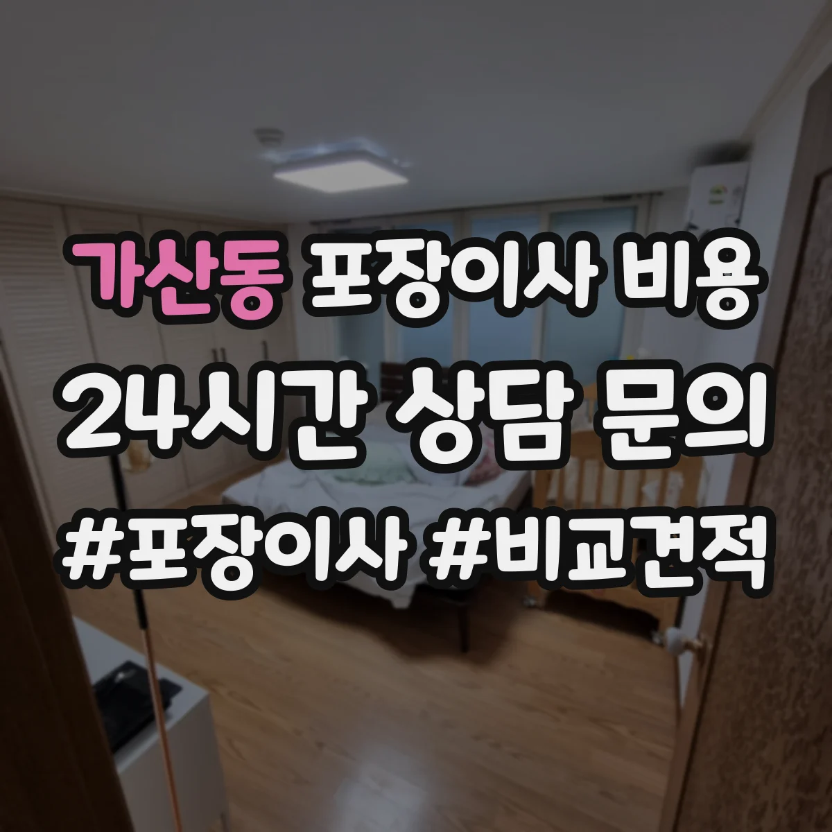 가산동 포장이사 비용