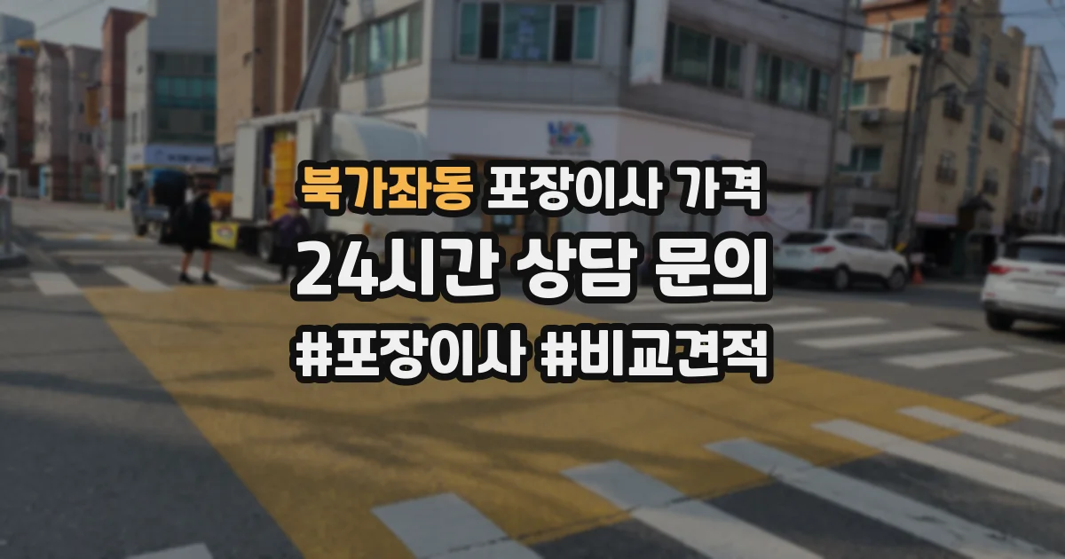 북가좌동 포장이사 가격