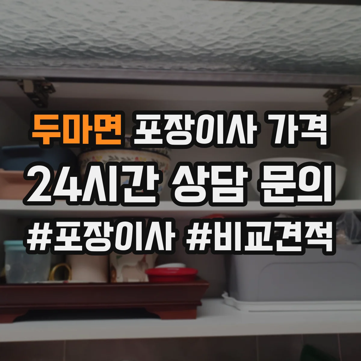 두마면 포장이사 가격