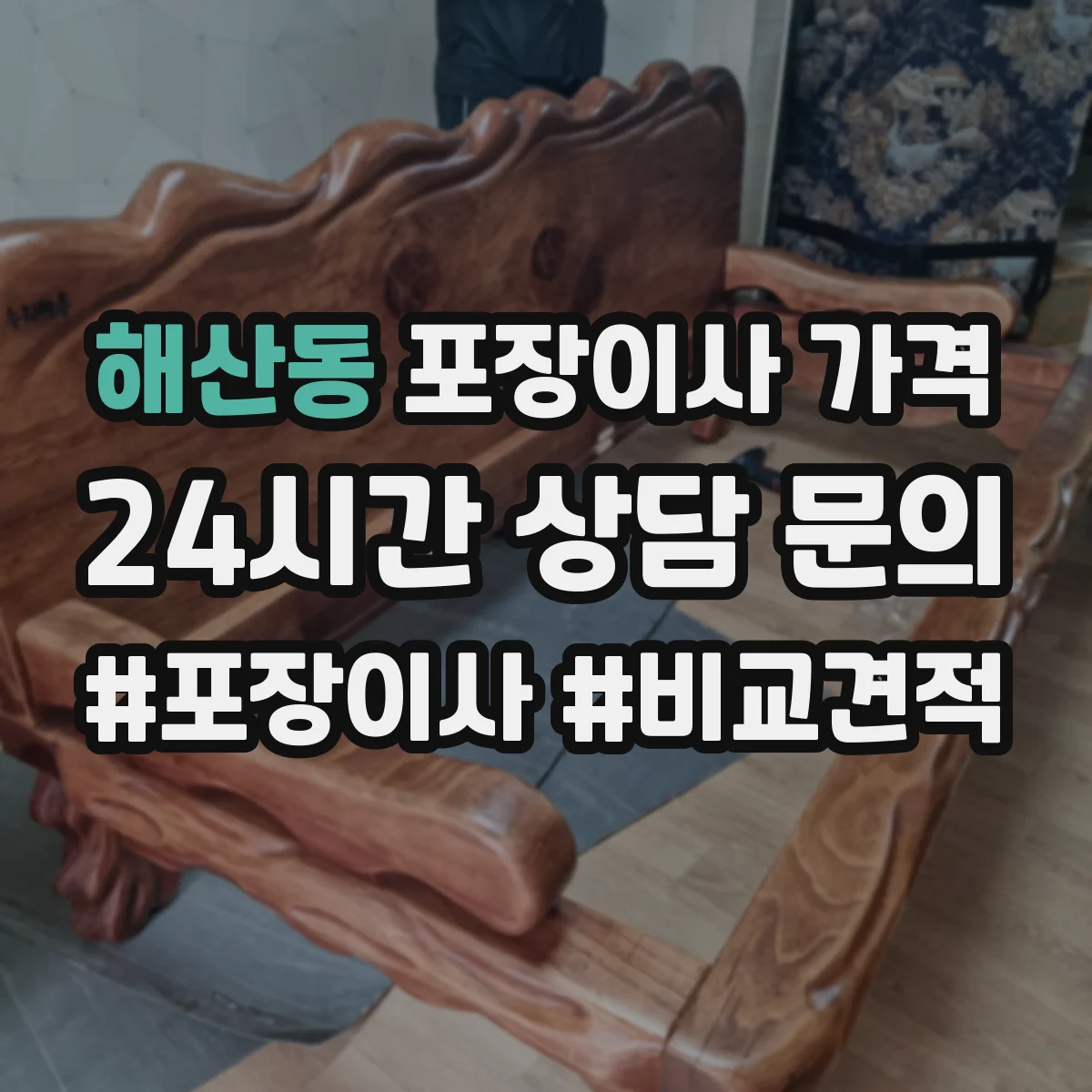 해산동 포장이사 가격