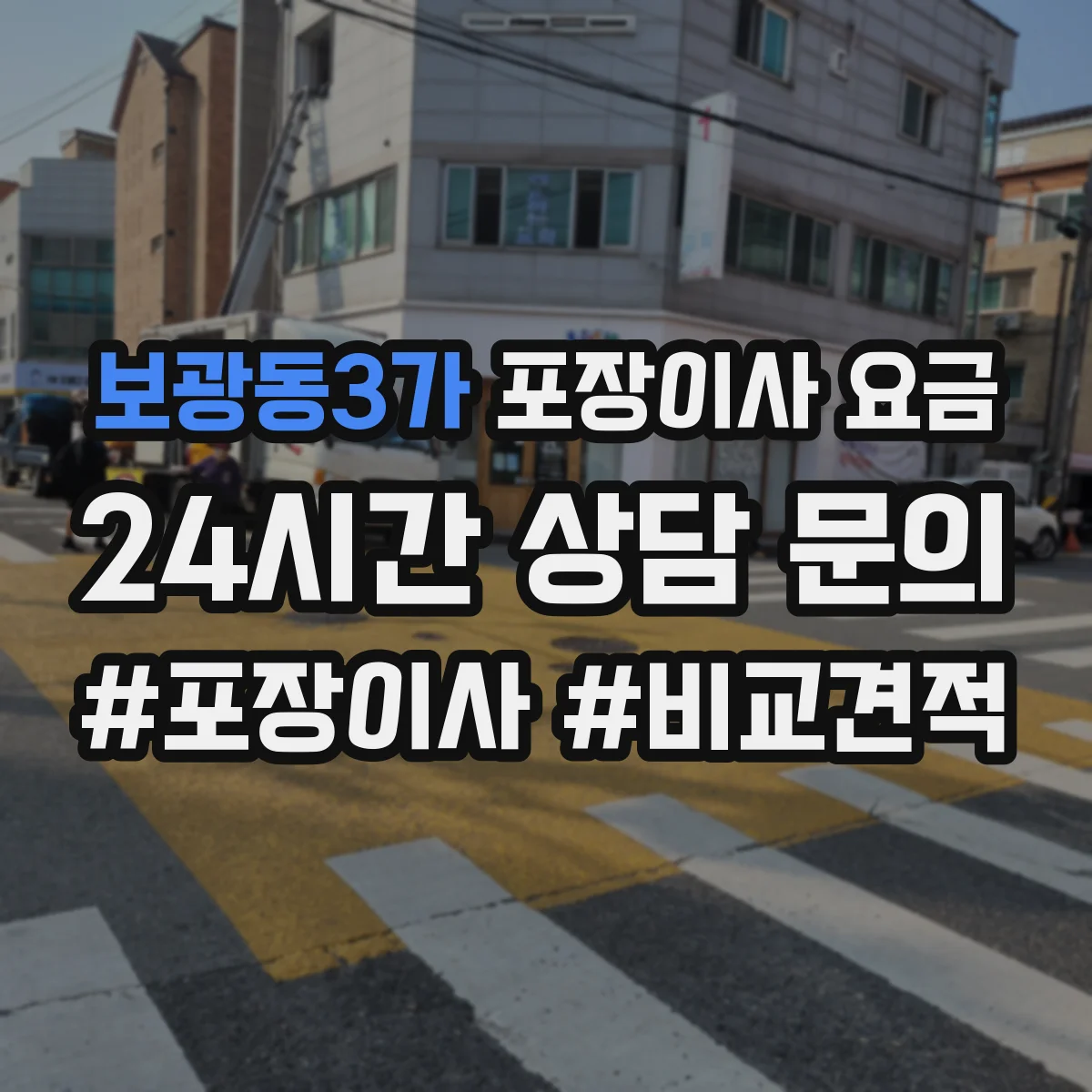보광동3가 포장이사 요금