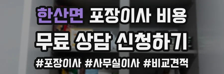 한산면 포장이사 비용