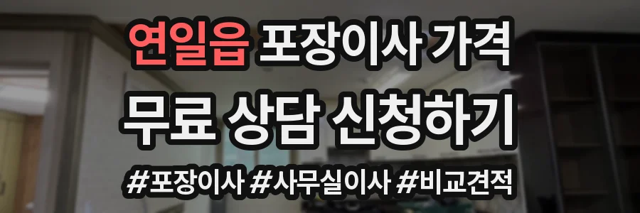 연일읍 포장이사 가격