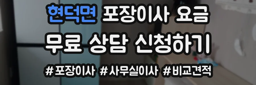 현덕면 포장이사 요금