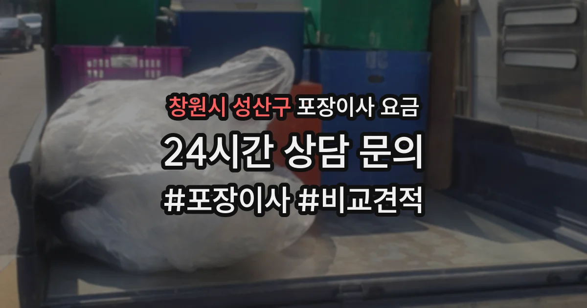 창원시 성산구 포장이사 요금