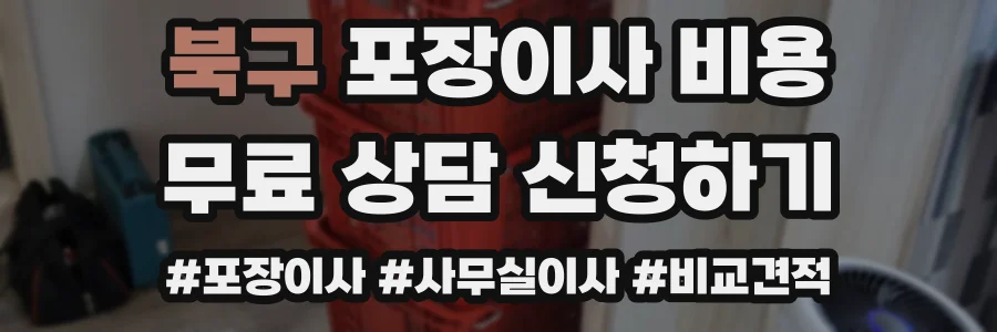 북구 포장이사 비용