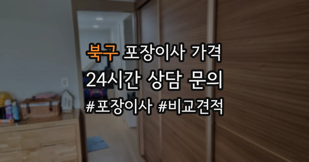 북구 포장이사 가격