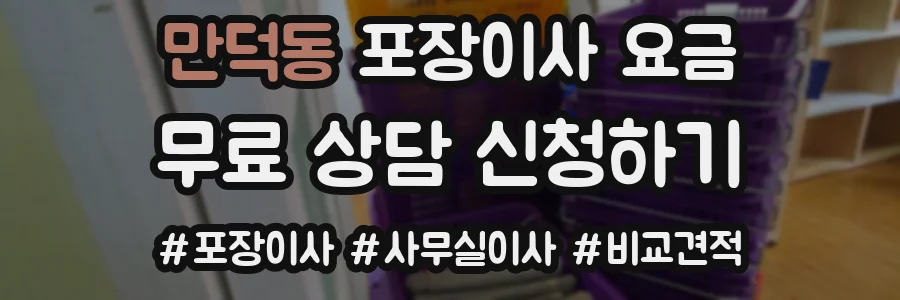 만덕동 포장이사 요금