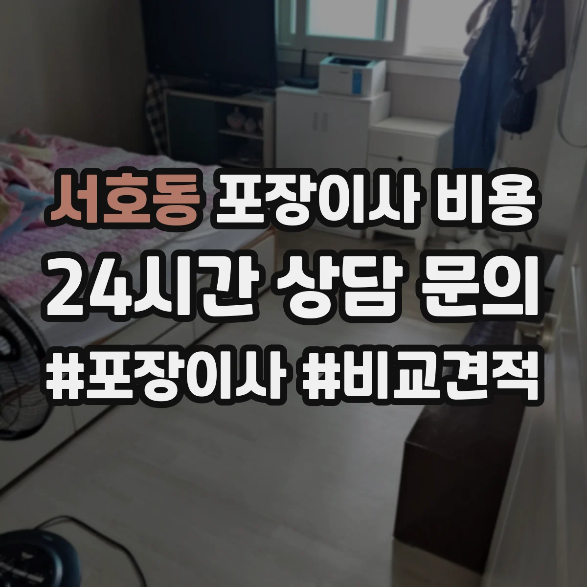 서호동 포장이사 비용