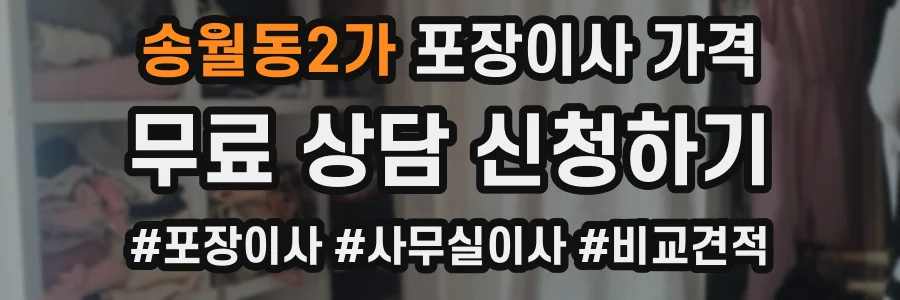 송월동2가 포장이사 가격