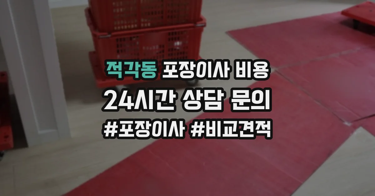 적각동 포장이사 비용