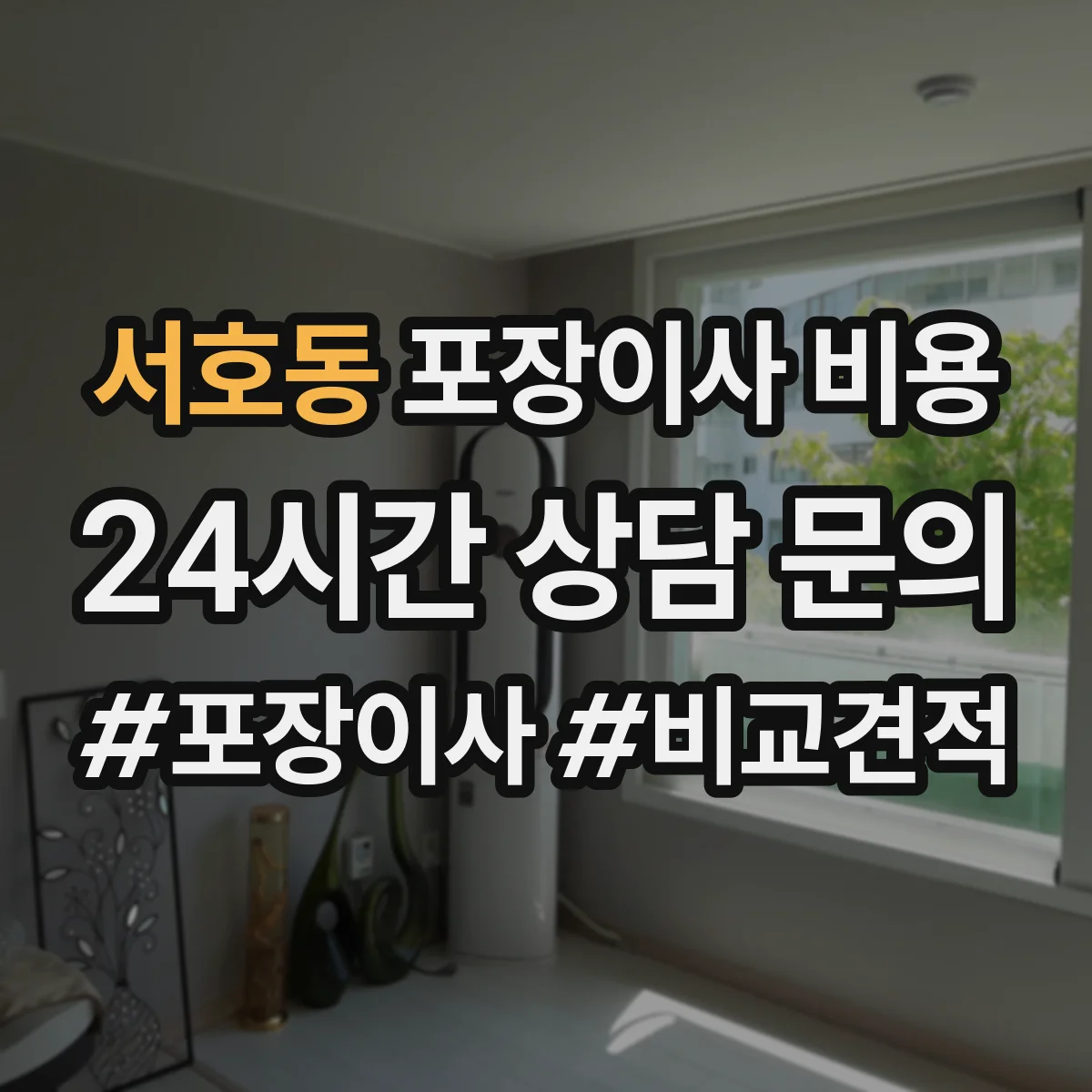 서호동 포장이사 비용