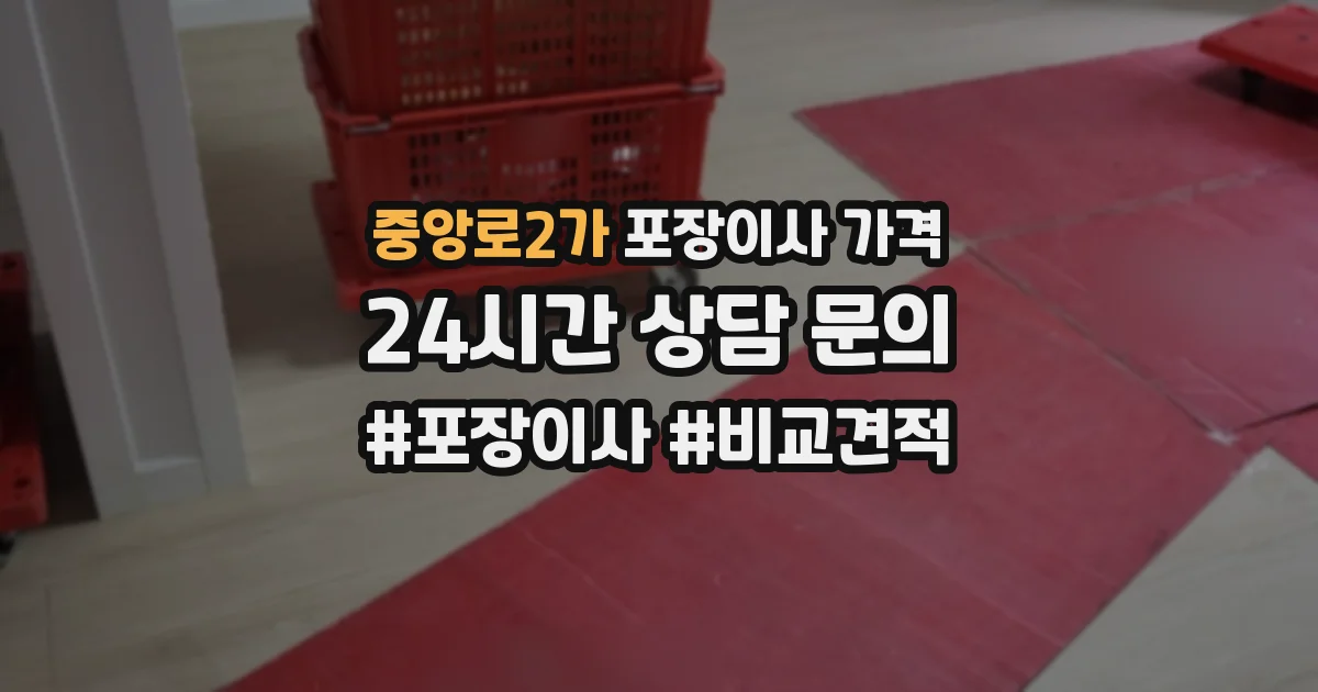 중앙로2가 포장이사 가격