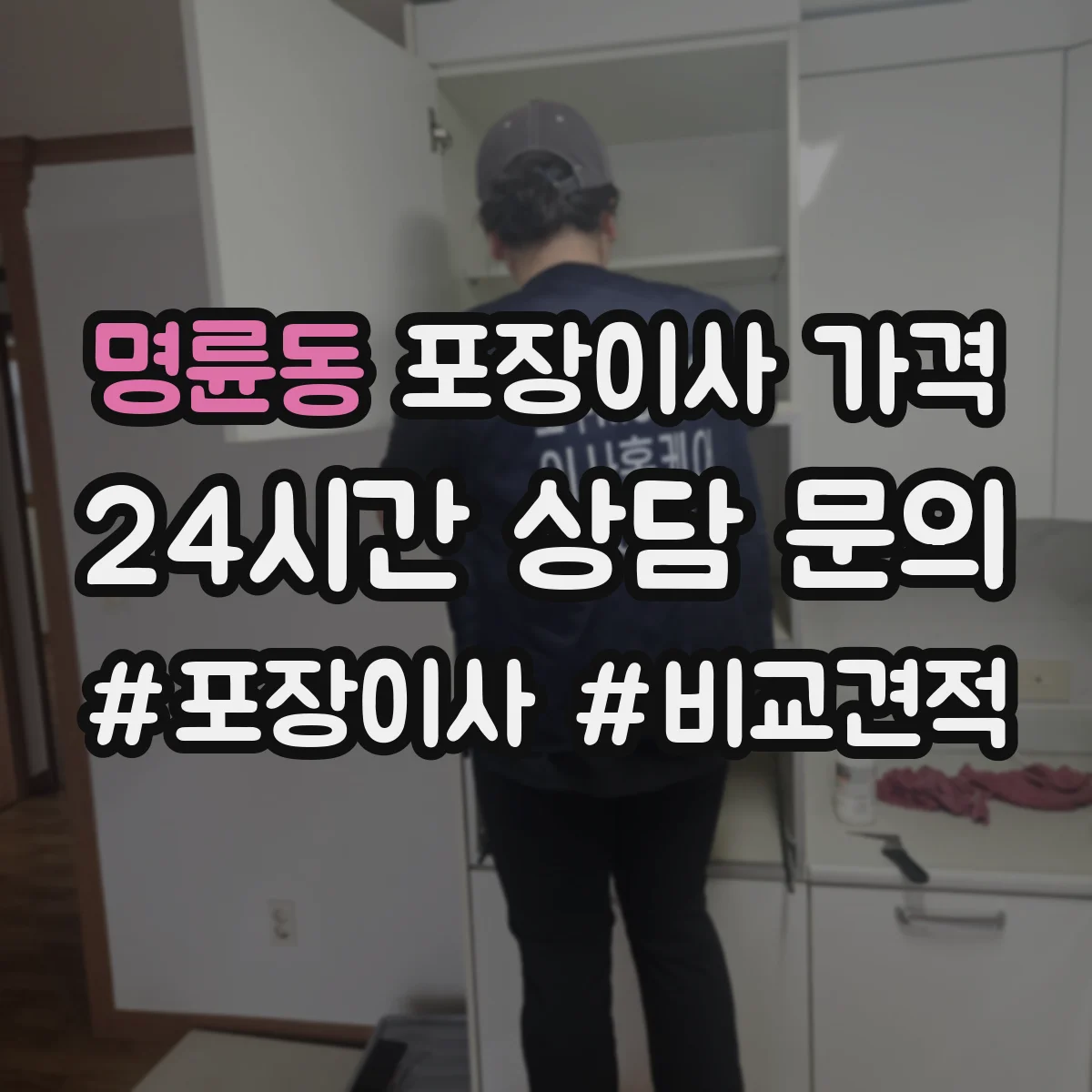 명륜동 포장이사 가격