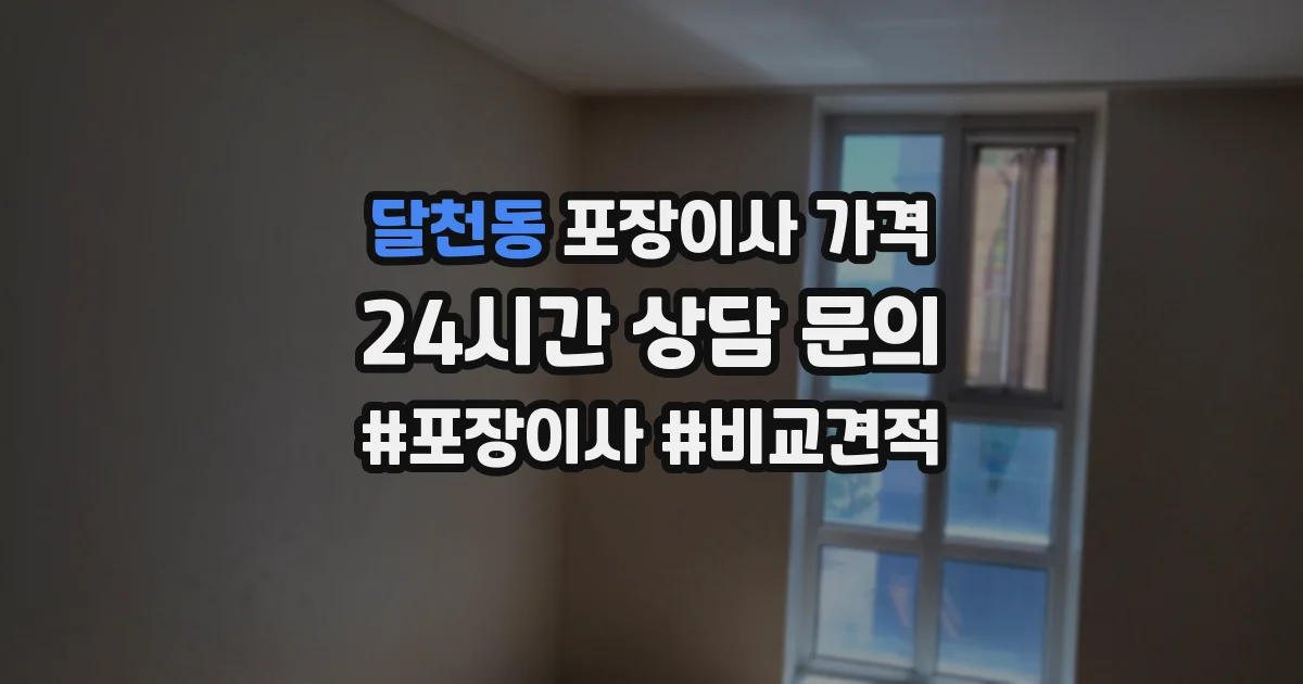 달천동 포장이사 가격
