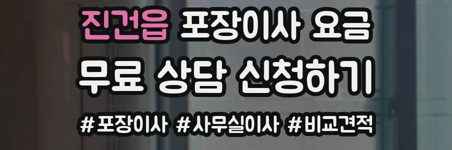 진건읍 포장이사 요금