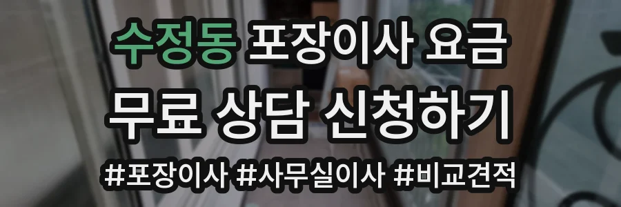 수정동 포장이사 요금