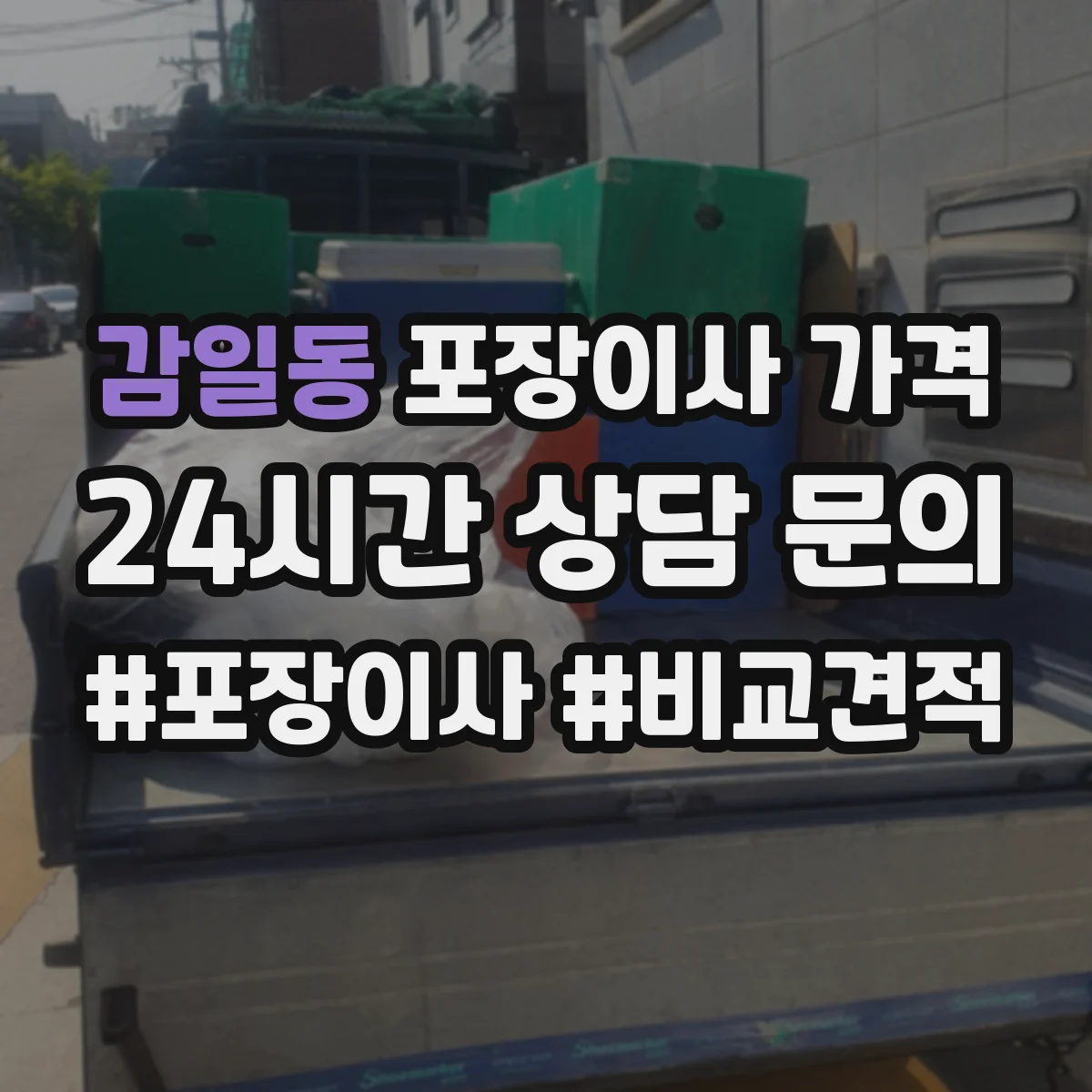 감일동 포장이사 가격