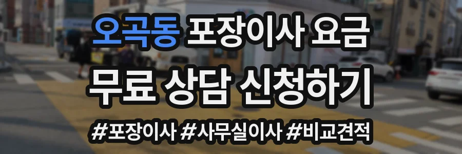 오곡동 포장이사 요금