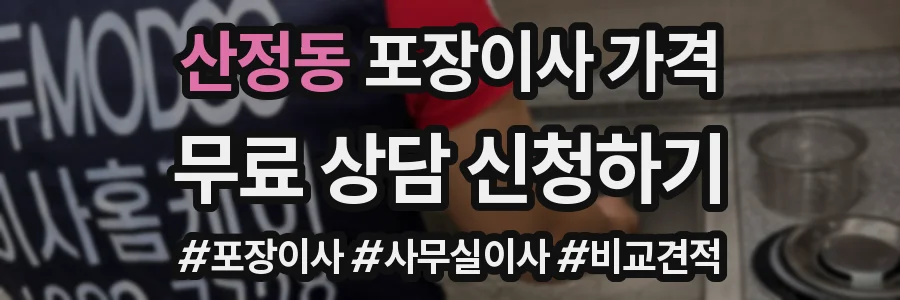 산정동 포장이사 가격