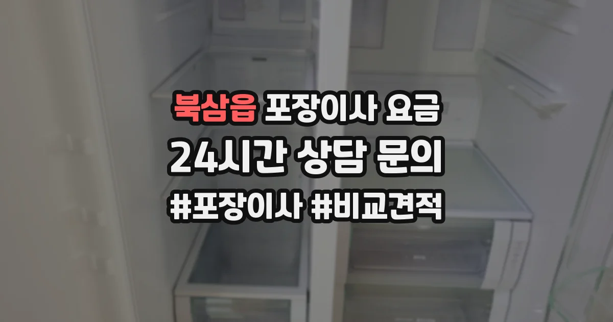 북삼읍 포장이사 요금