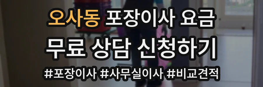 오사동 포장이사 요금