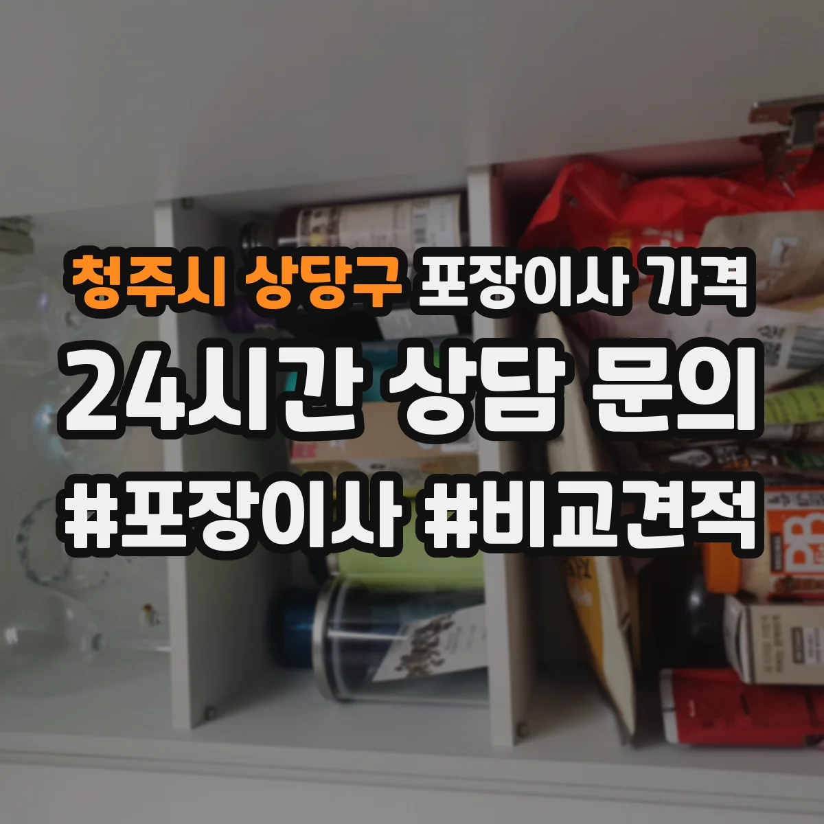 청주시 상당구 포장이사 가격