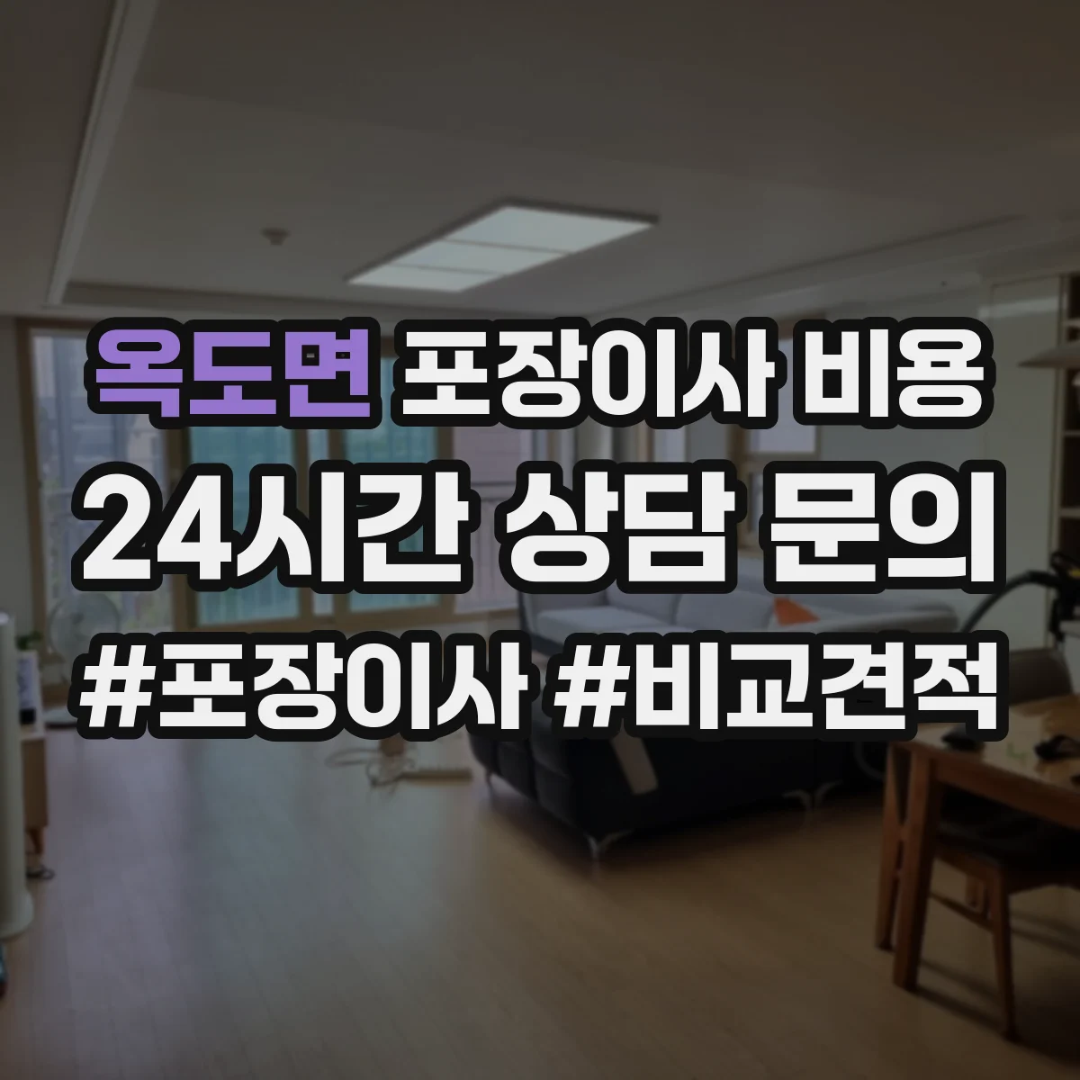옥도면 포장이사 비용
