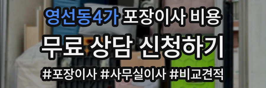 영선동4가 포장이사 비용