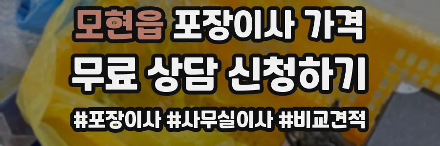 모현읍 포장이사 가격