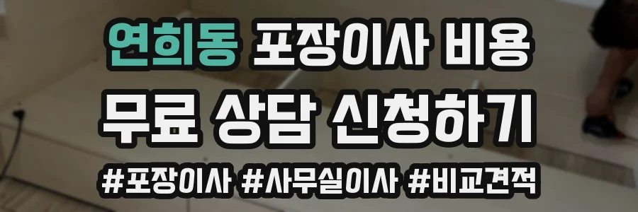 연희동 포장이사 비용