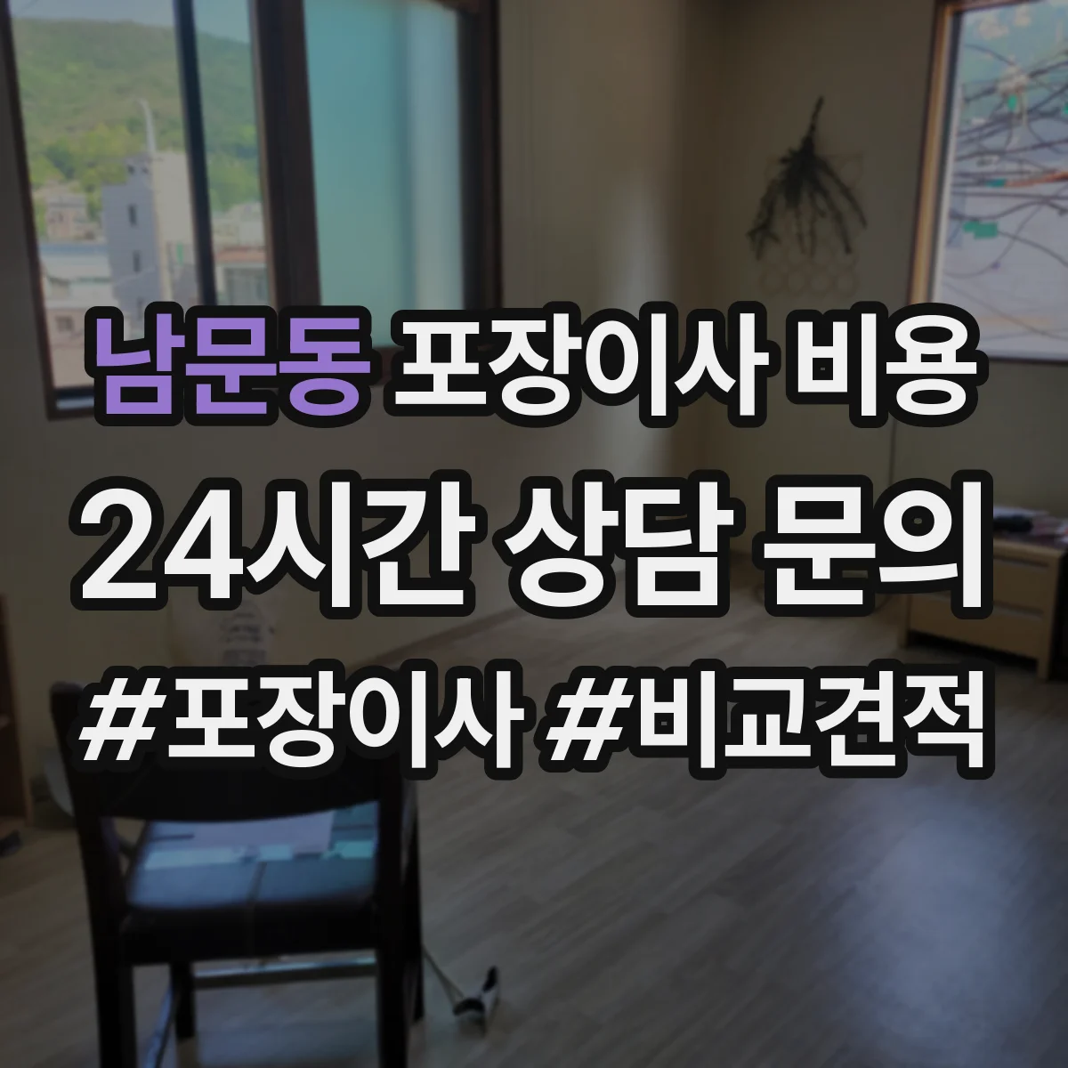 남문동 포장이사 비용