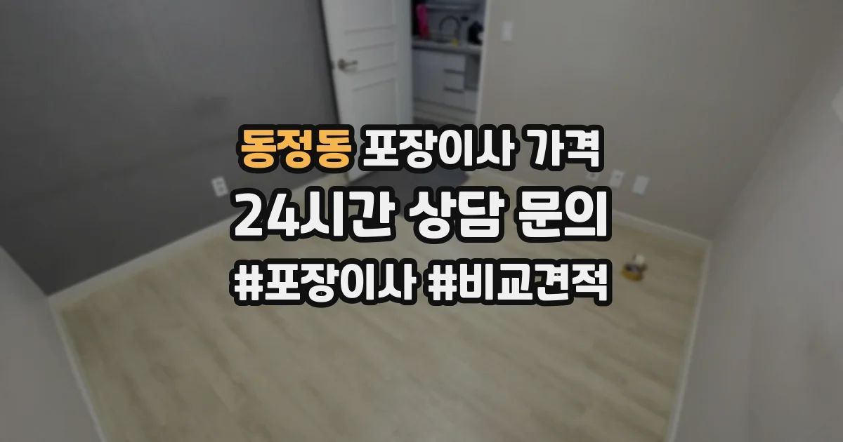 동정동 포장이사 가격