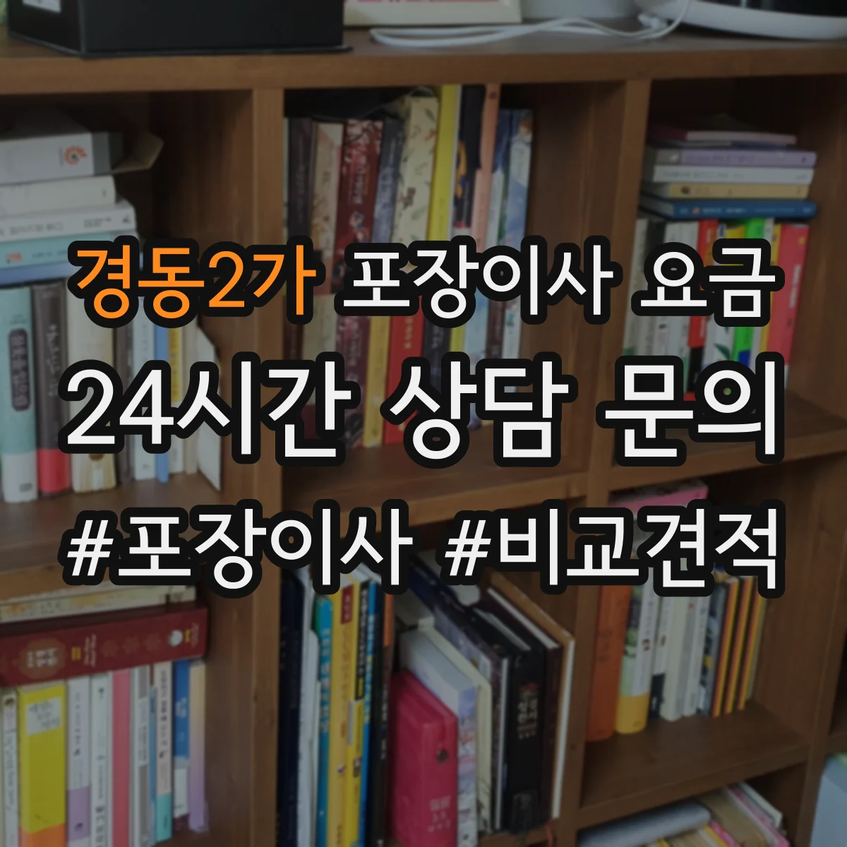 경동2가 포장이사 요금