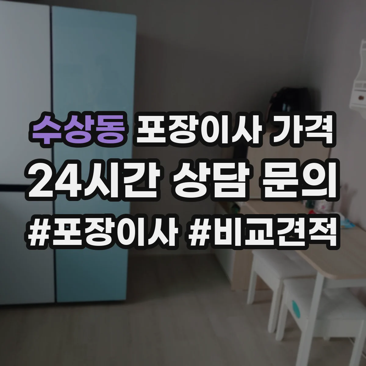 수상동 포장이사 가격