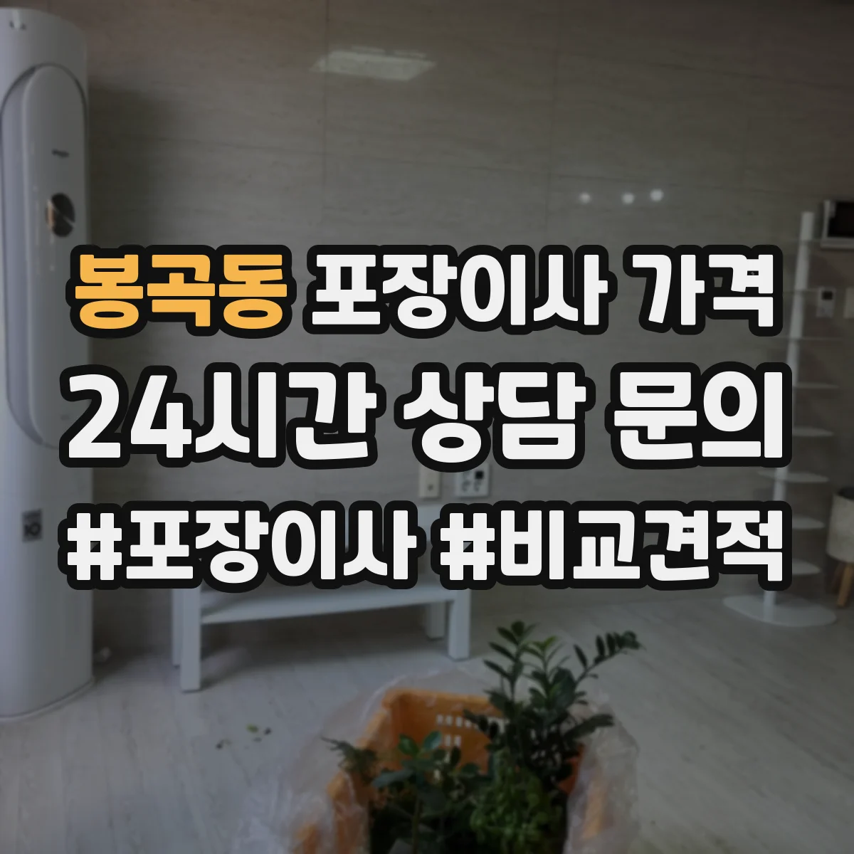 봉곡동 포장이사 가격