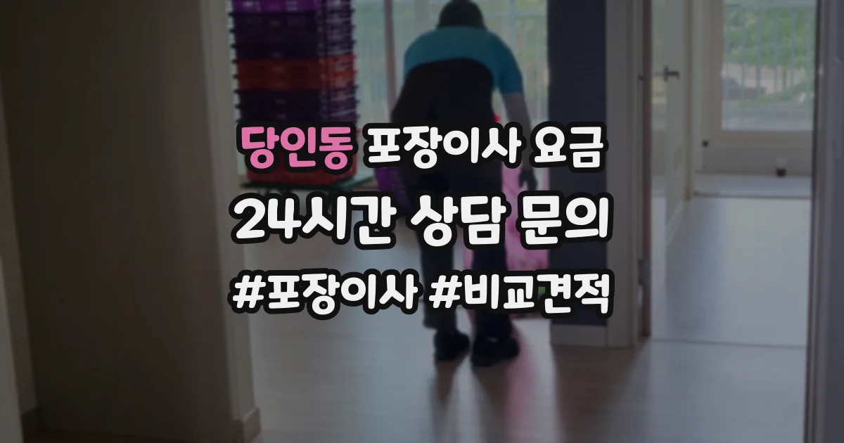 당인동 포장이사 요금