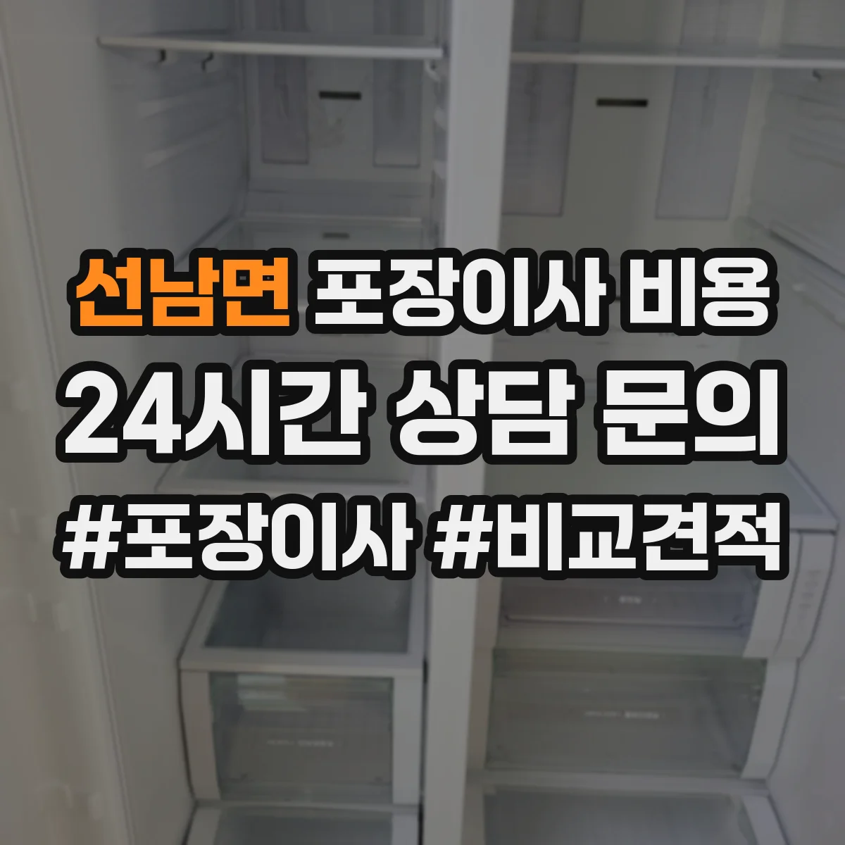 선남면 포장이사 비용