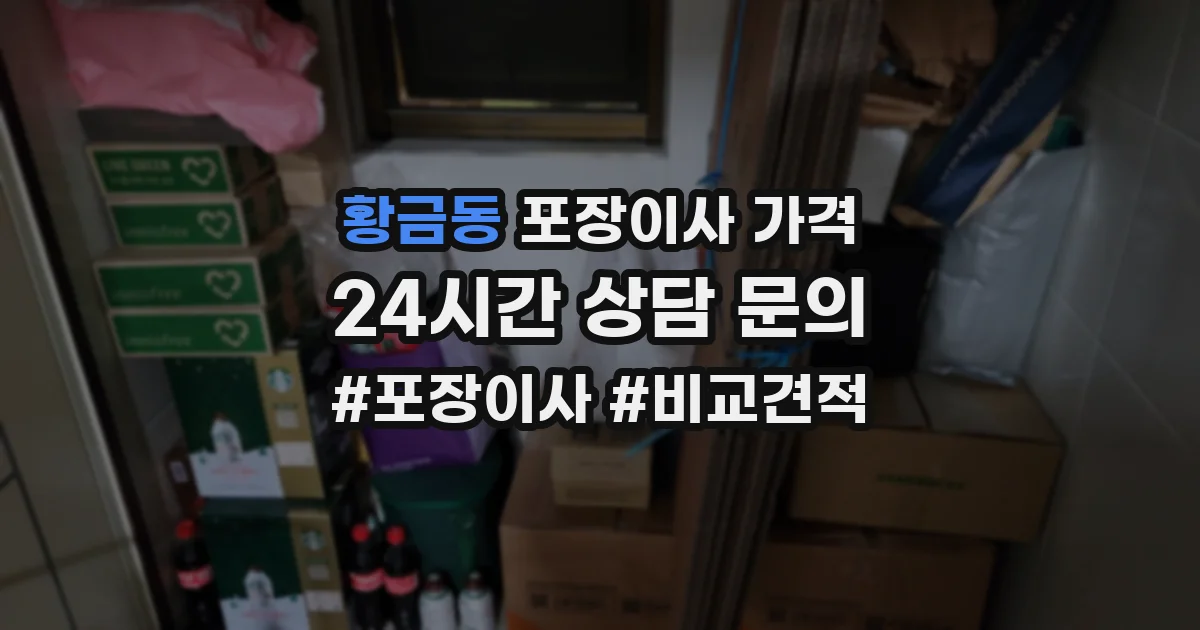 황금동 포장이사 가격