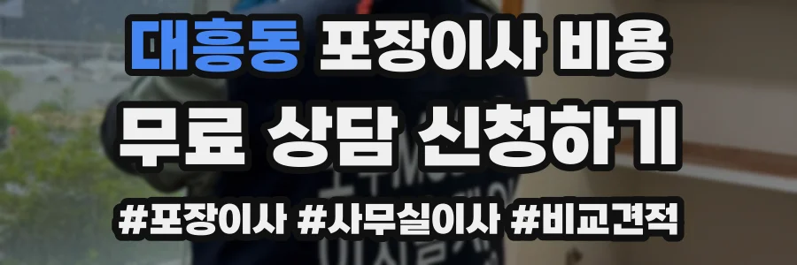 대흥동 포장이사 비용