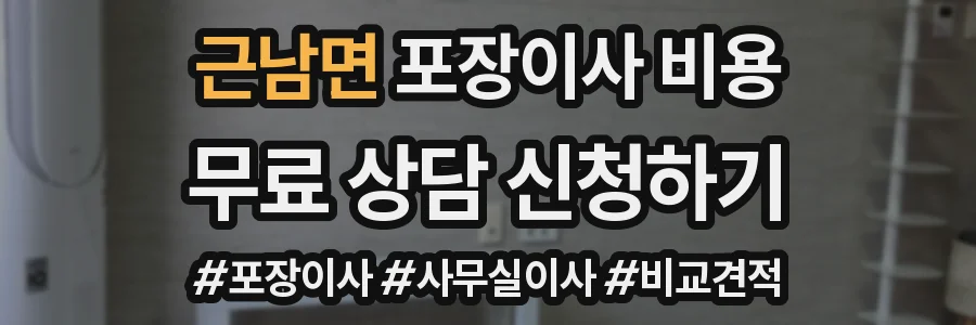 근남면 포장이사 비용