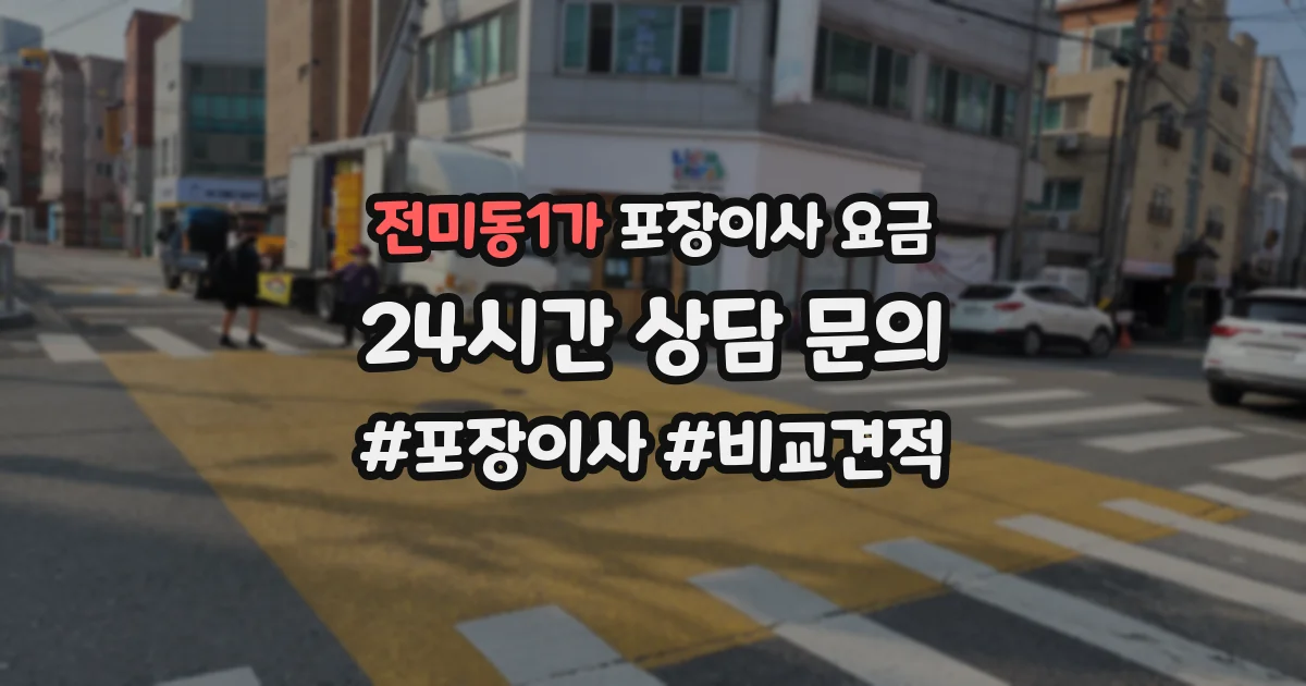 전미동1가 포장이사 요금
